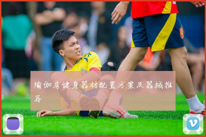 瑜伽房健身器材配置方案及器械推荐