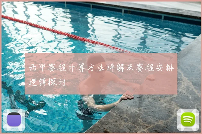 西甲赛程计算方法详解及赛程安排逻辑探讨