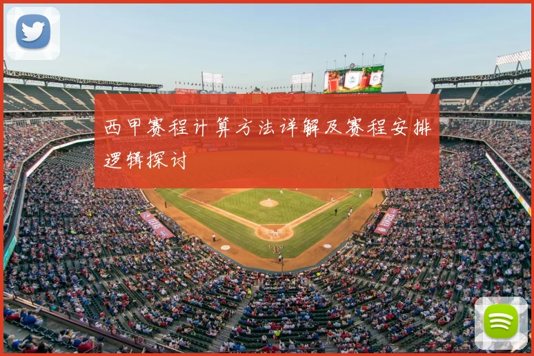 西甲赛程计算方法详解及赛程安排逻辑探讨
