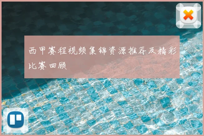西甲赛程视频集锦资源推荐及精彩比赛回顾