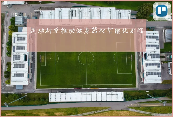 运动科学推动健身器材智能化进程