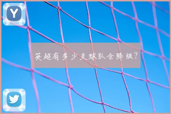 英超有多少支球队会降级?