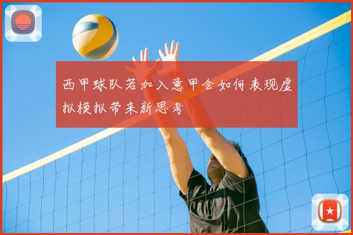 西甲球队若加入意甲会如何表现虚拟模拟带来新思考