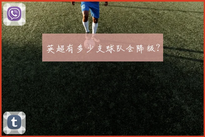 英超有多少支球队会降级?