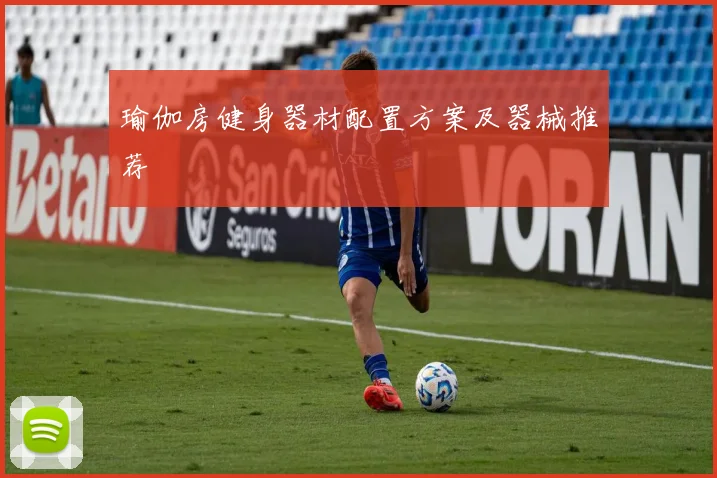 瑜伽房健身器材配置方案及器械推荐