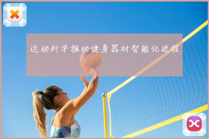 运动科学推动健身器材智能化进程
