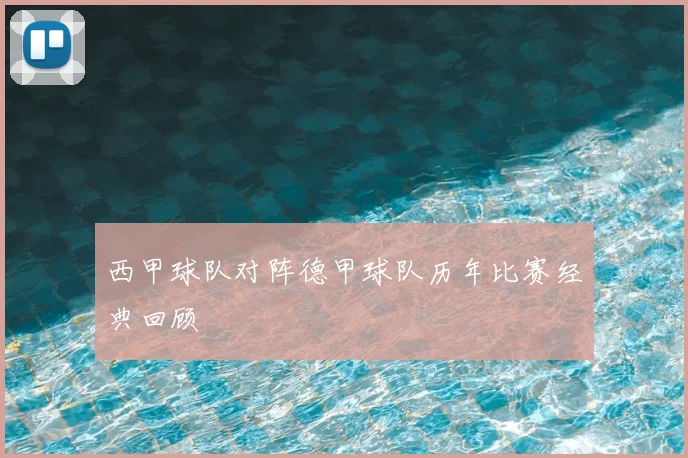 西甲球队对阵德甲球队历年比赛经典回顾