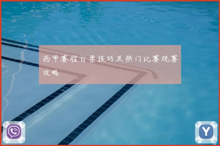 西甲赛程订票技巧及热门比赛观赛攻略