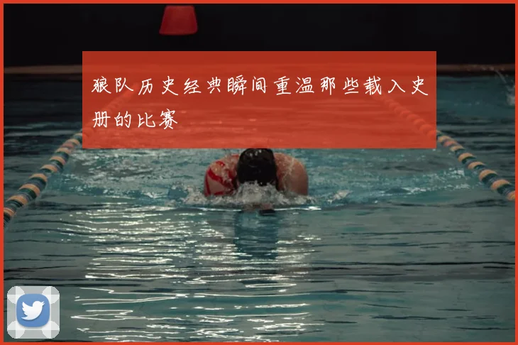 狼队历史经典瞬间重温那些载入史册的比赛